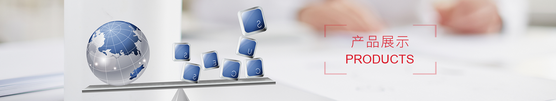 产品中心